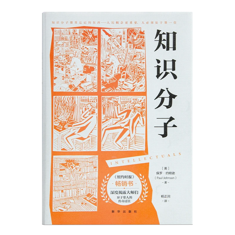 【英】保罗·约翰逊《知识分子》揭露知识分子“阴暗面”的颠覆之作