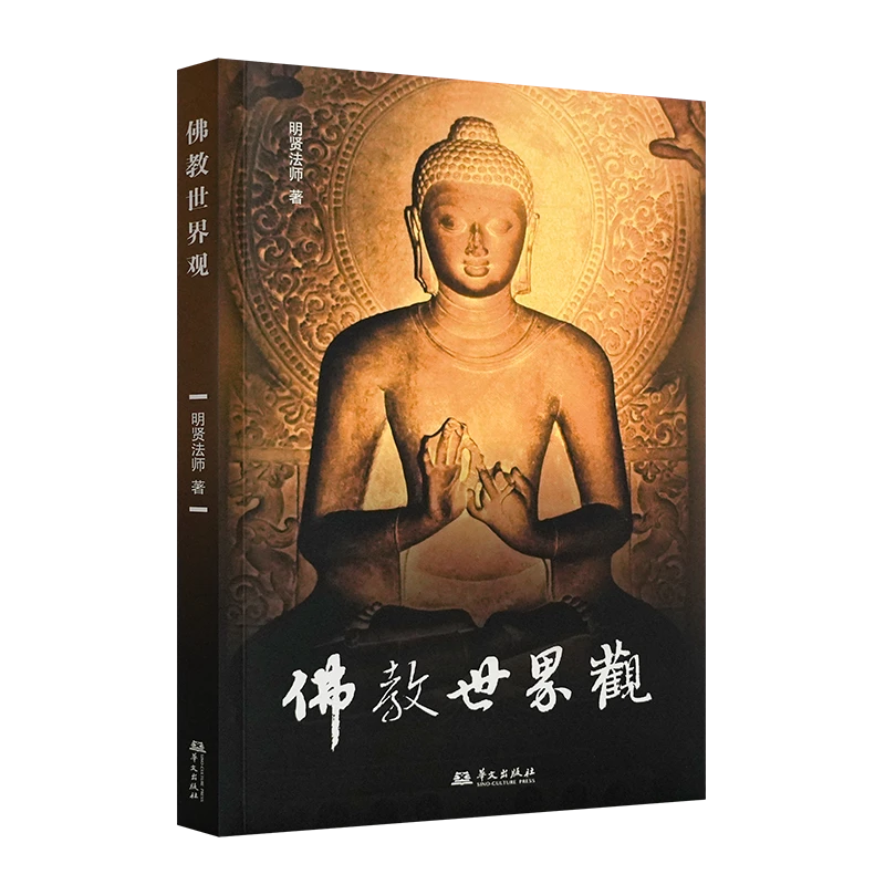单本《佛教世界观》