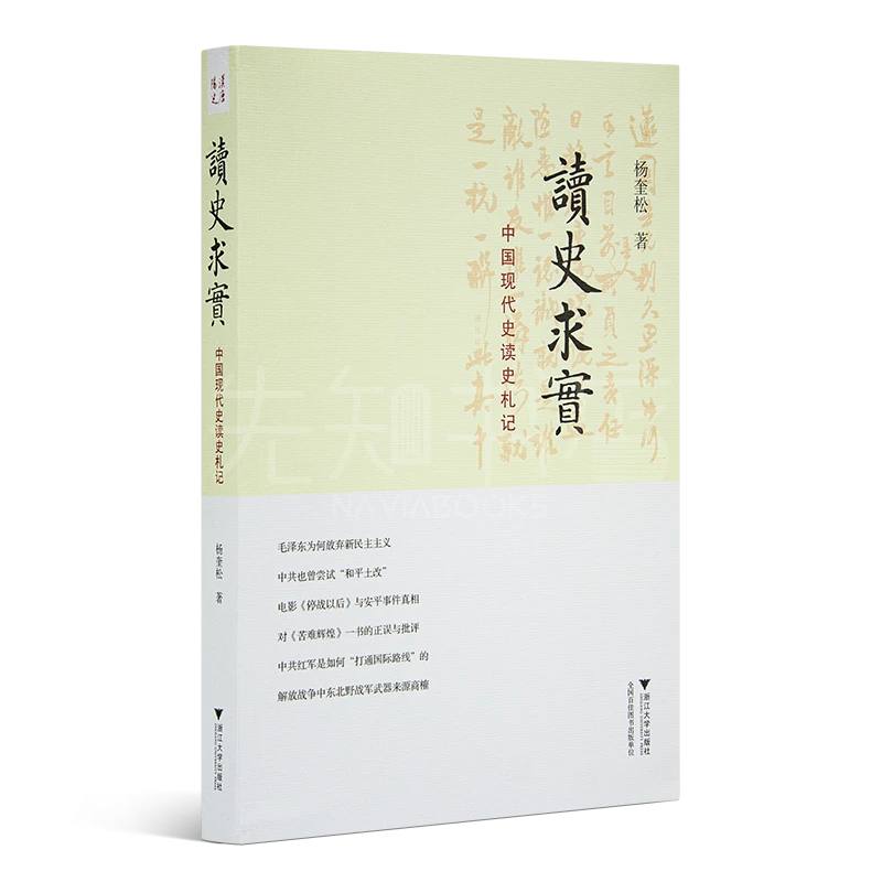 杨奎松《读史求实：中国现代史读史札记》新角度解读那段历史