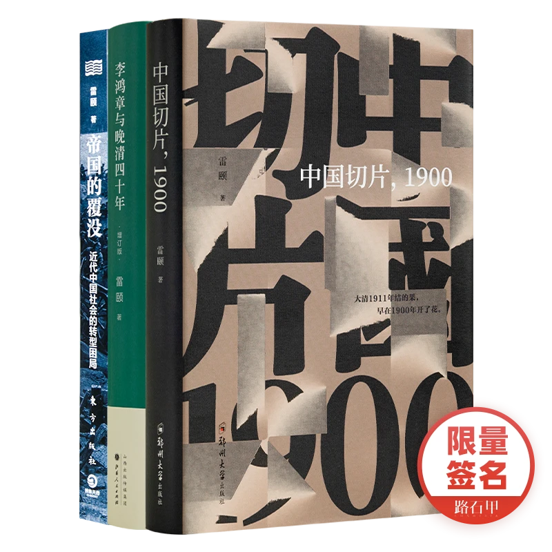 雷颐签名三书《中国切片1900》+《帝国的覆没》+《李鸿章与晚清四十年》