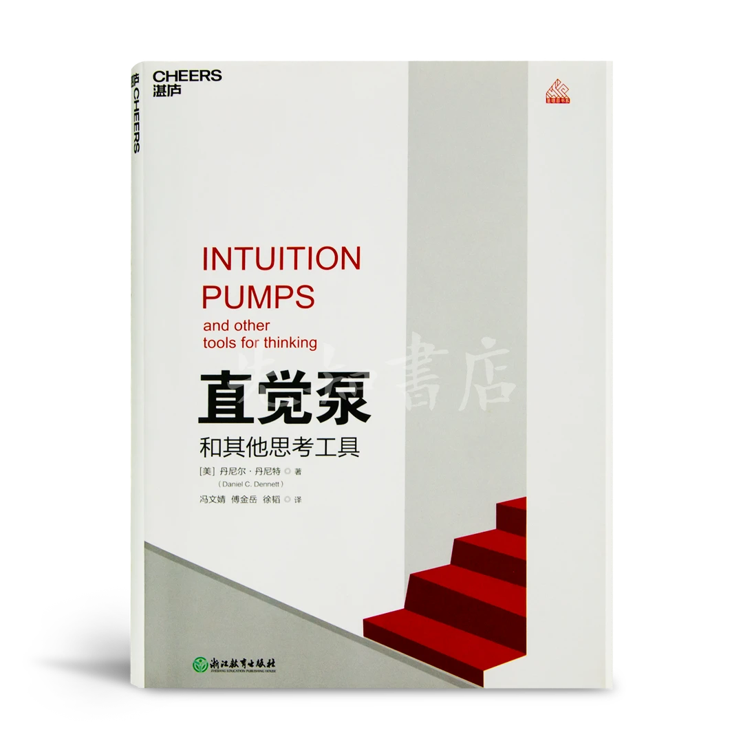 【美】丹尼特《直觉泵和其他思考工具》