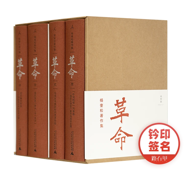 【签名版·1册签名+钤印】 革命（杨奎松著作集：4册）插图珍藏版