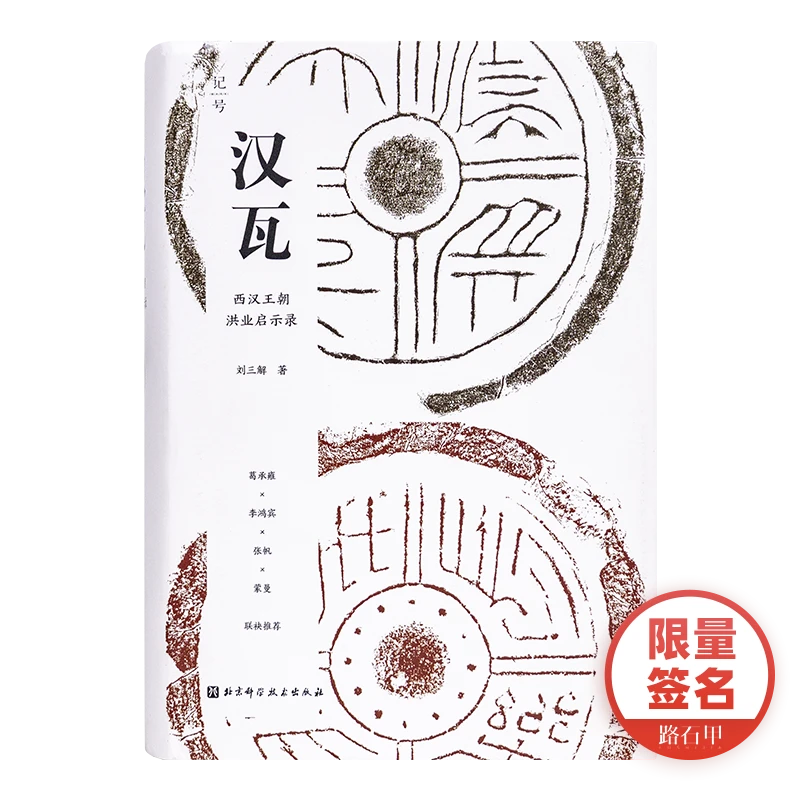 【微瑕】刘三解《汉瓦 : 西汉王朝洪业启示录》【签名版】