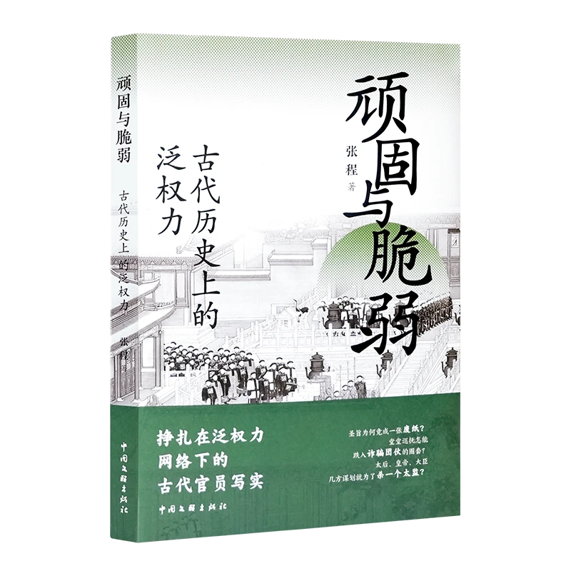 【423专属】张程《顽固与脆弱：古代历史上的泛权力》（签名·钤印）