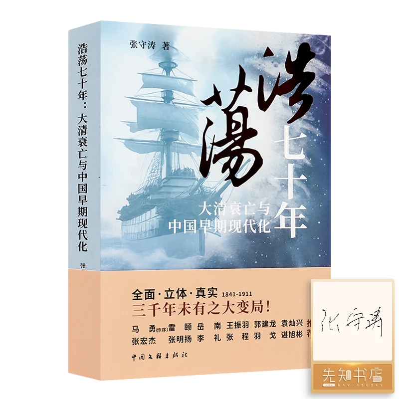 【TO签版】张守涛《浩荡七十年：大清衰亡与中国早期现代化》