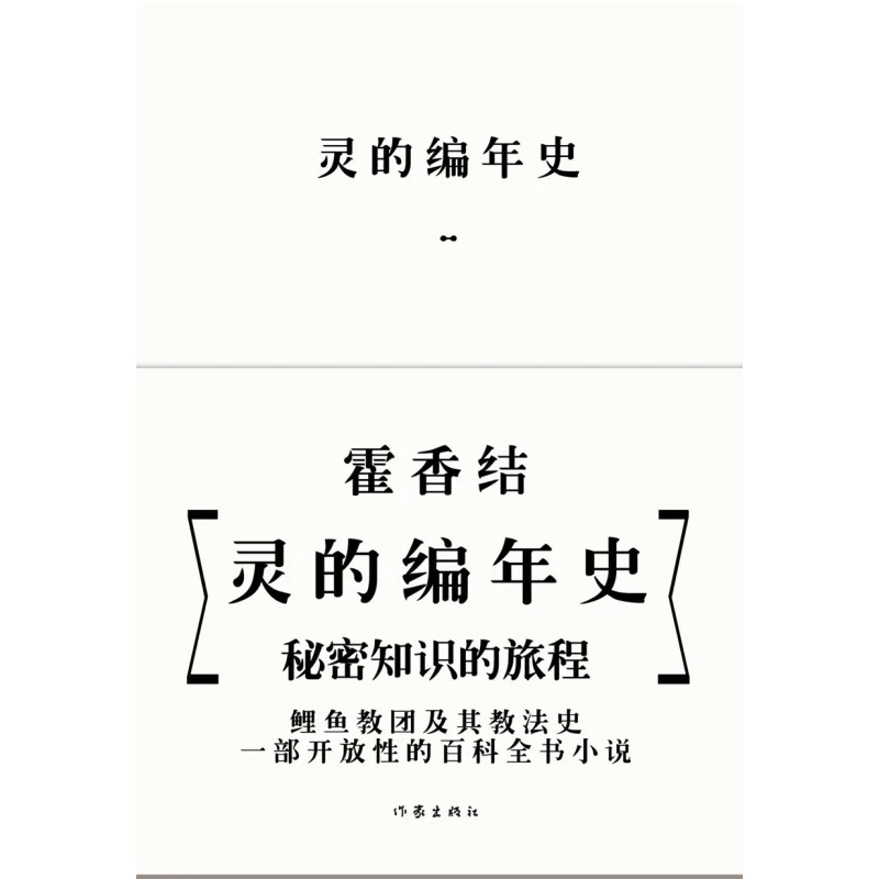 【签名版】灵的编年史（精装）霍香结：一部开放性的百科全书小说
