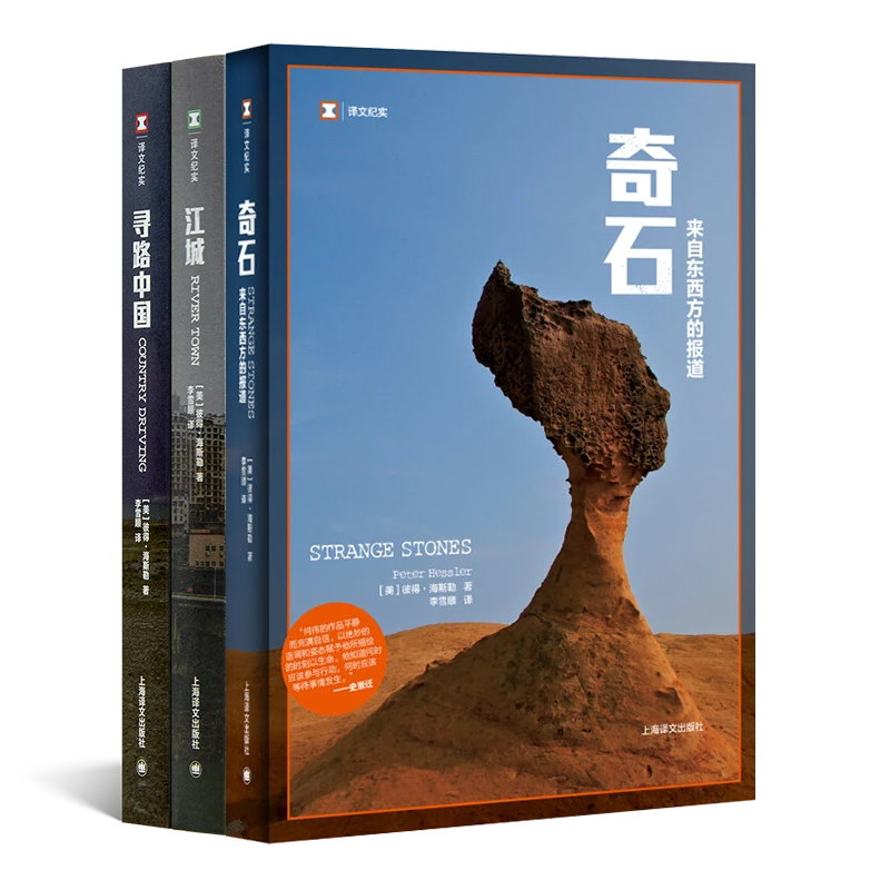 何伟纪实作品三书《江城》《奇石》《寻路中国》