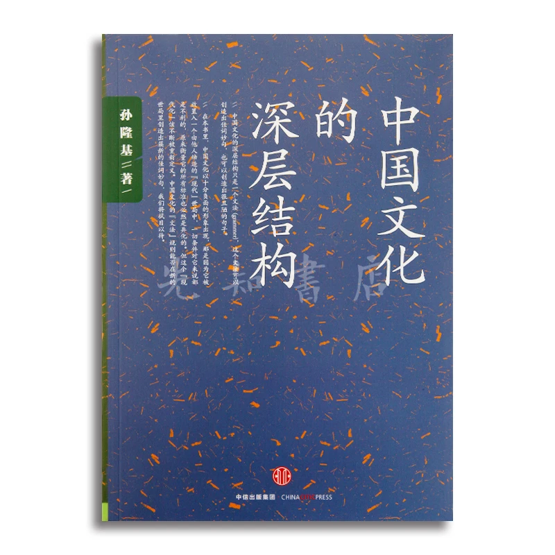 孙隆基《中国文化的深层结构》经典重印