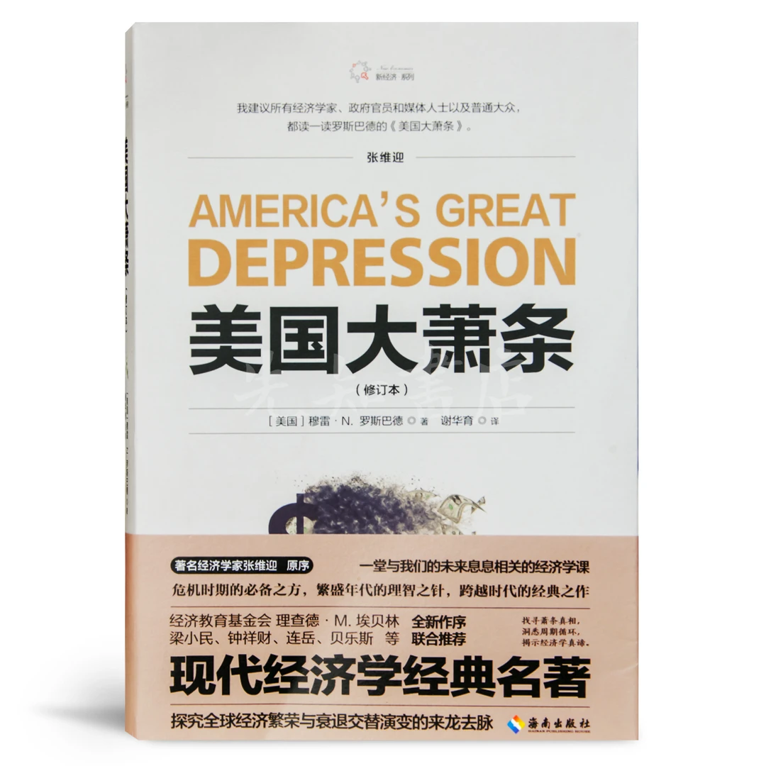 罗斯巴德《美国大萧条》（修订本）