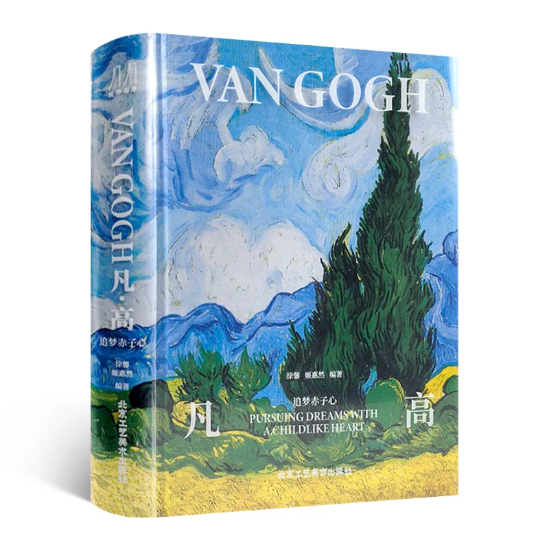 《凡·高：追梦赤子心》（刷边版）徐馨、姬惠然  著