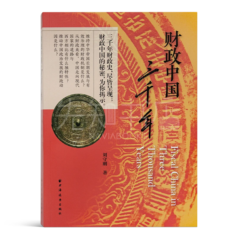 【签名版】刘守刚《财政中国三千年》