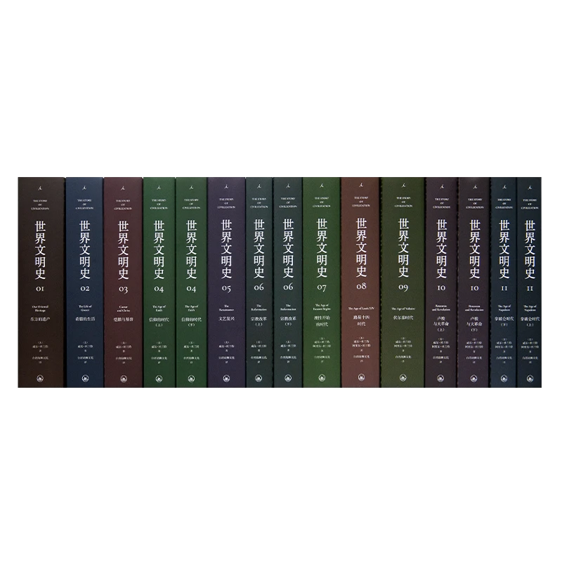 【微瑕】杜兰特《世界文明史》(11卷15册)