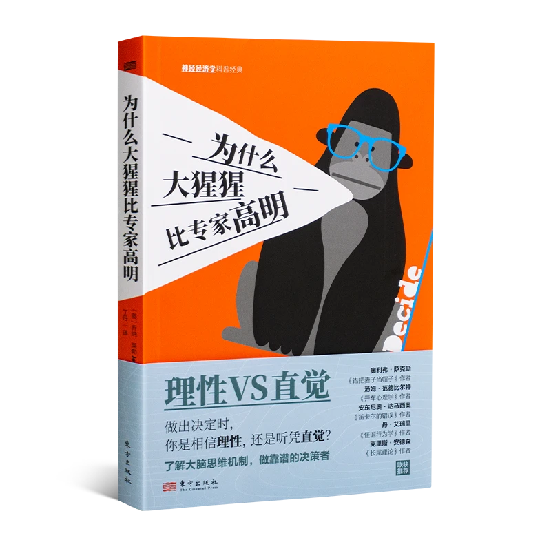 乔纳·莱勒《为什么大猩猩比专家高明》