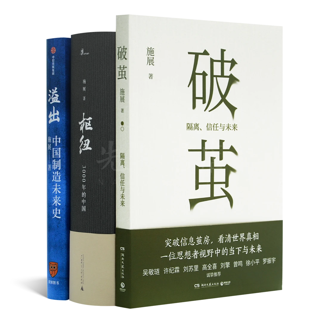 【全签名版】施展作品集（3册）