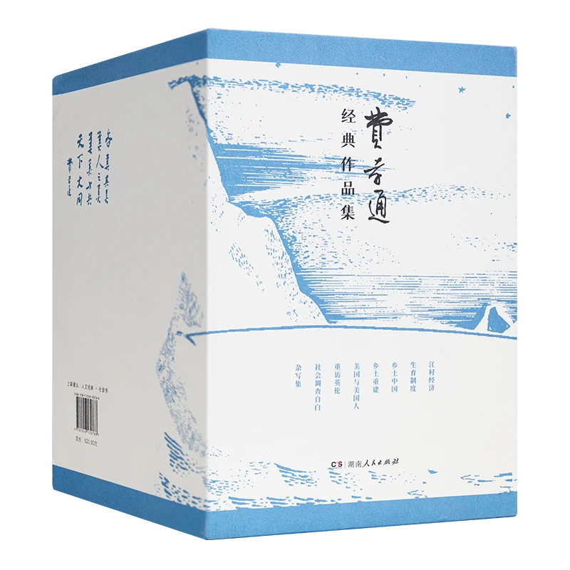 毛边《费孝通经典作品集》（函套12册）探求中国传统文化的现代化之路