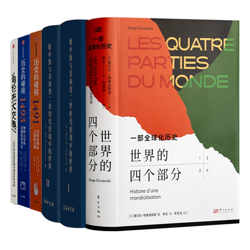 《世界的四个部分》等伊比利亚全球化时代四书（共14册）