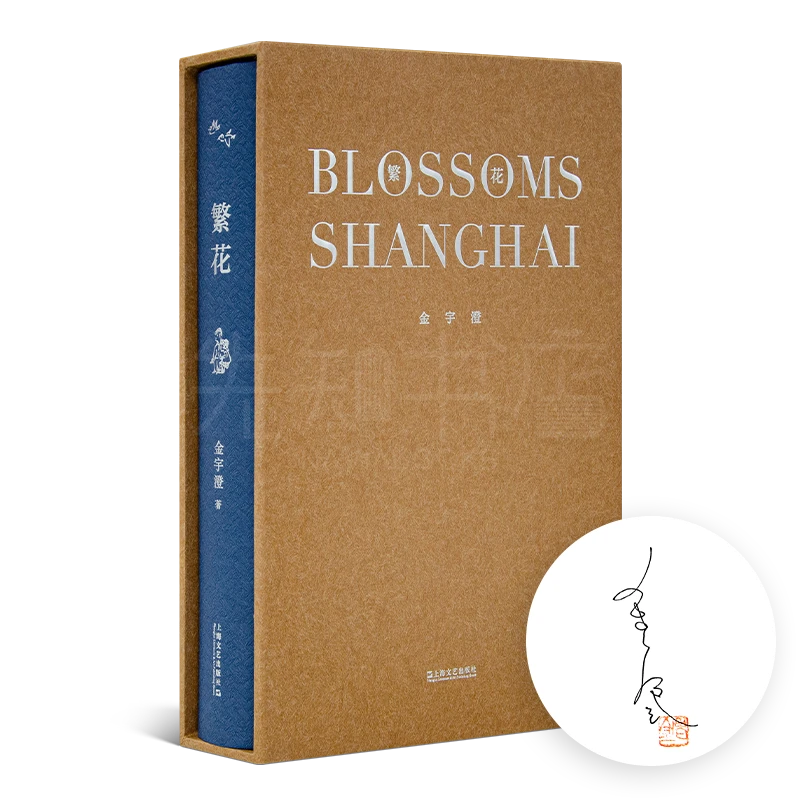 【签名双钤印版】金宇澄《繁花》茅盾文学奖作品胡歌马伊琍唐嫣辛芷蕾