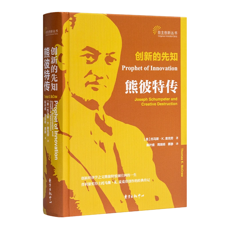 【微瑕】《创新的先知：熊彼特传》