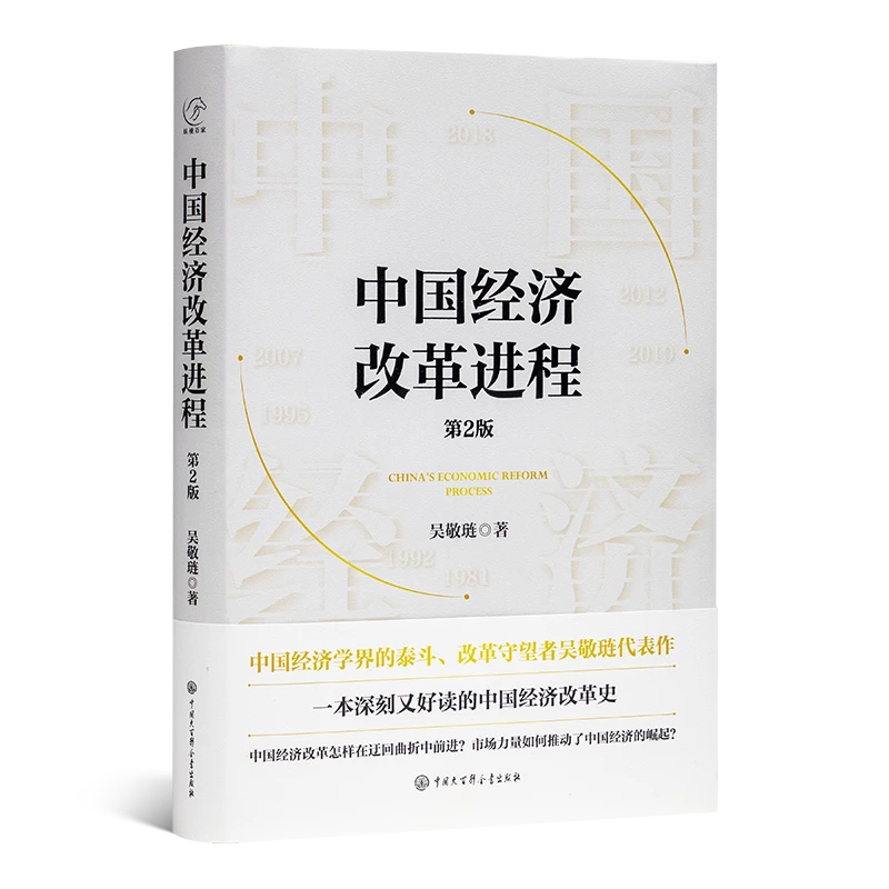 【微瑕】吴敬琏《中国经济改革进程》（第2版）【签章版】