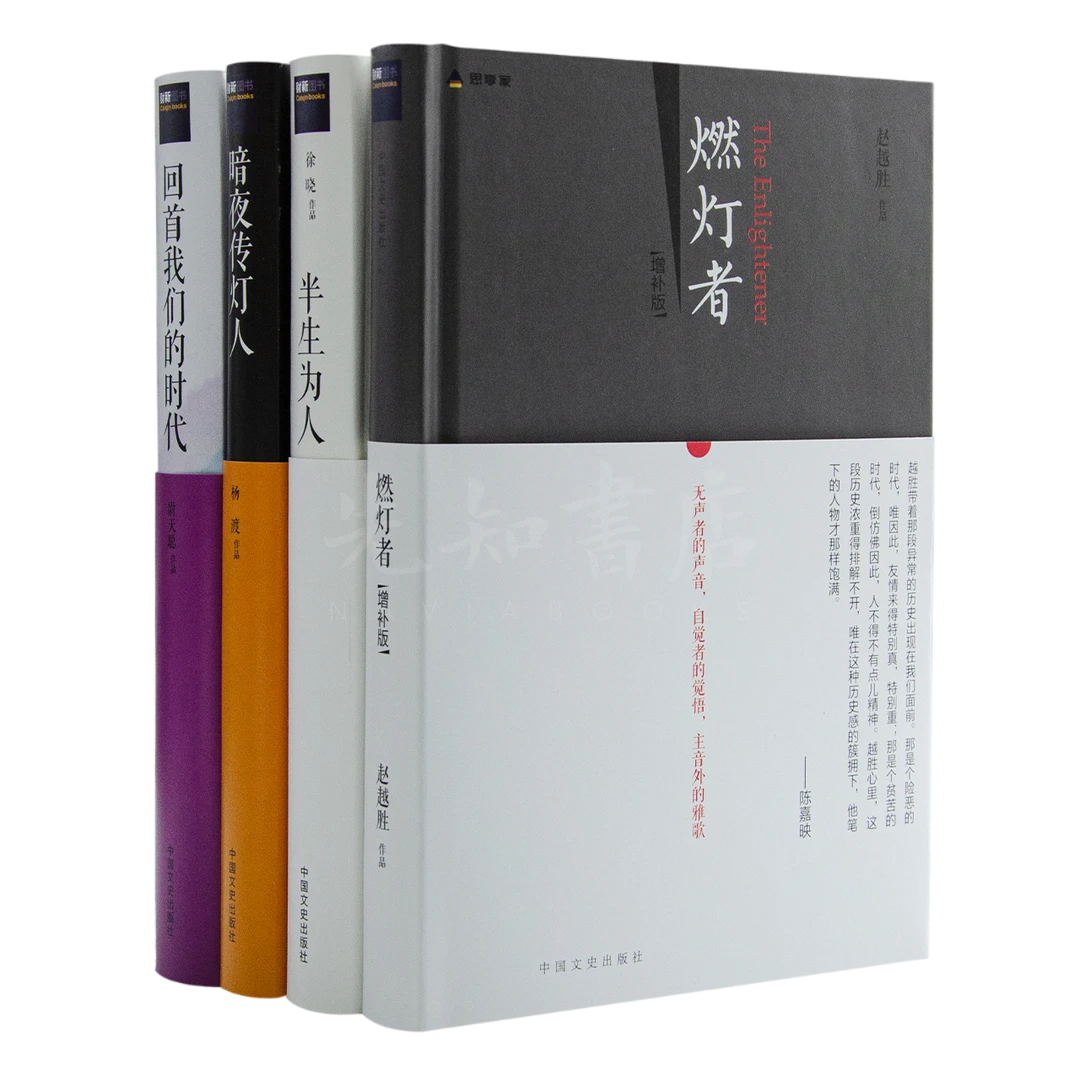 徐晓《半生为人》 等 传灯者四书【含单本规格可选】