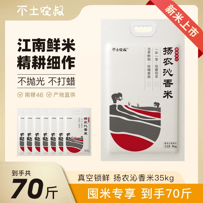不土农叔囤米专享2024软糯香甜江苏大米生态新米扬农沁香米70斤