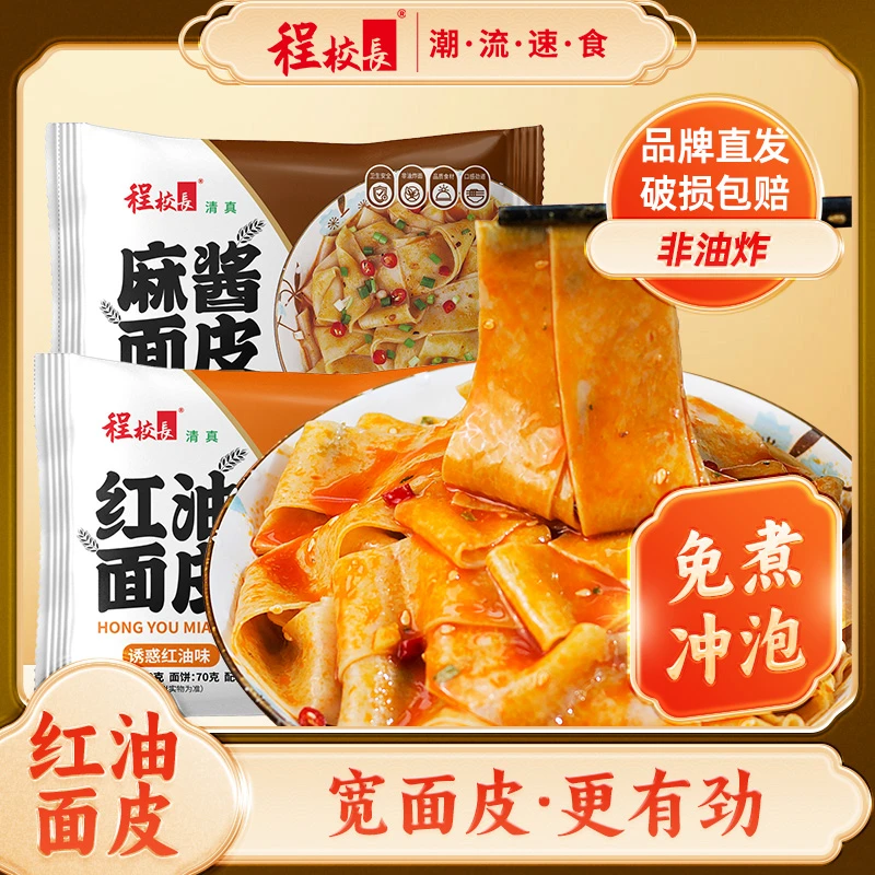 品牌推荐程校长诱惑红油味浓香麻酱味面皮冲泡方便即食拌面皮