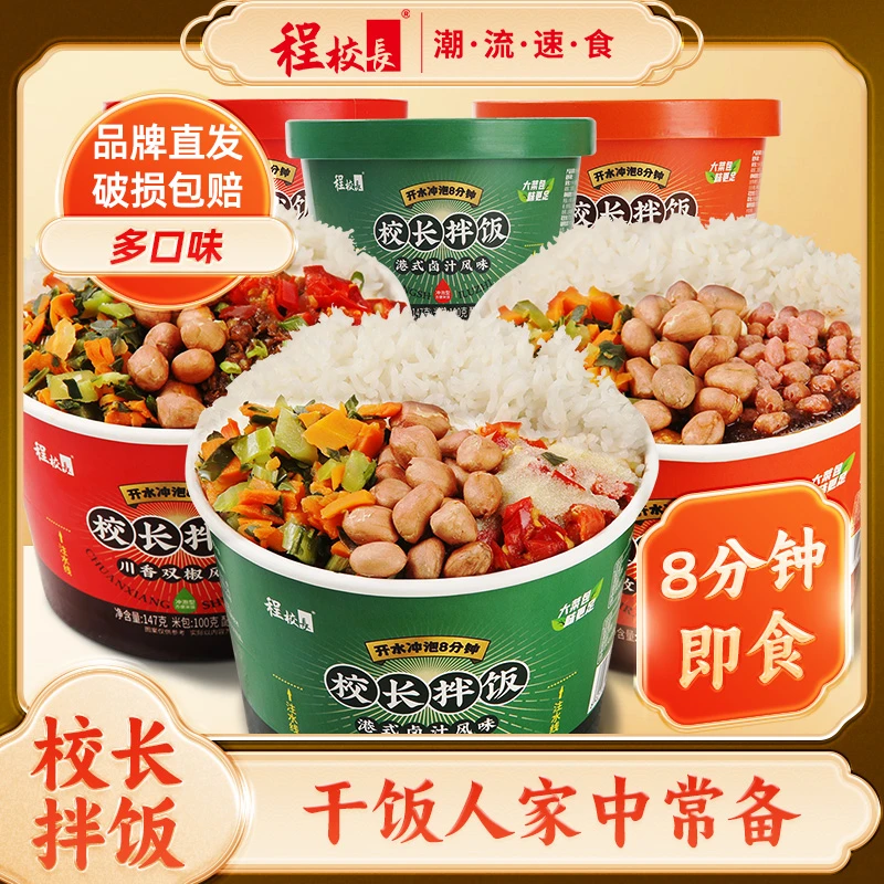 程校长拌饭冲泡米饭官方直发 非自热免煮免蒸方便速食懒人食品
