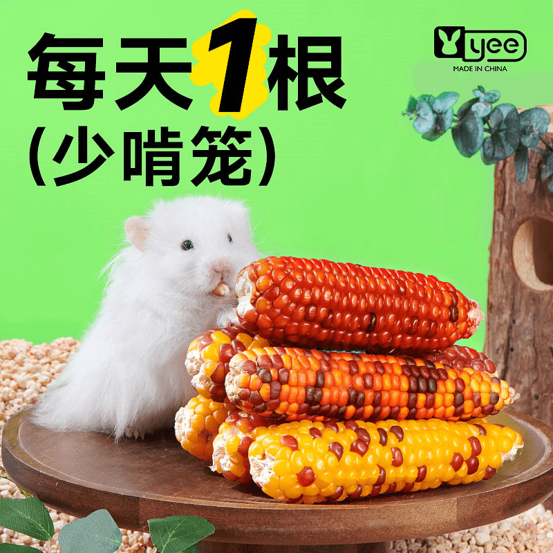 YEE仓鼠磨牙小玉米磨牙棒营养严选升级版适合健康丰富适用新鲜