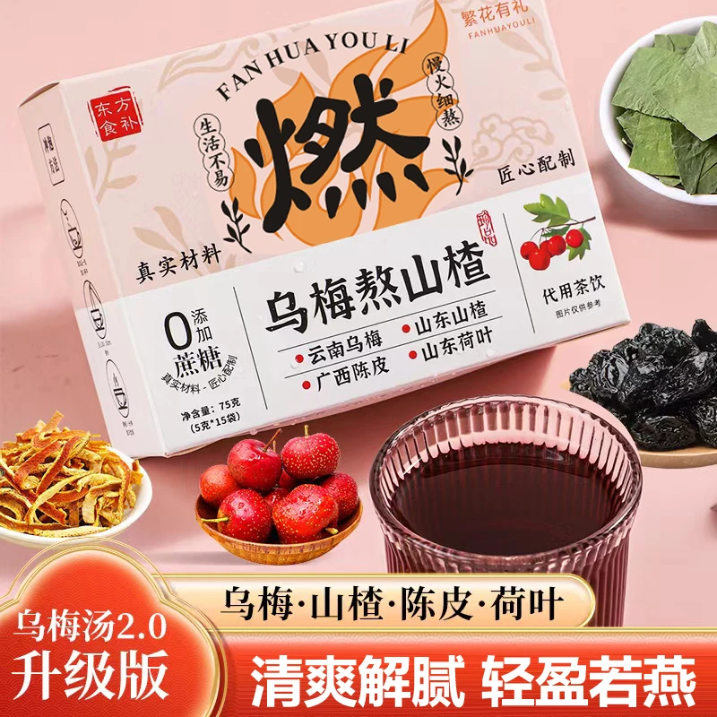 刘姐【酸梅汤2.0加强版】乌梅熬山楂酸甜夏季清爽解渴畅饮料饮品