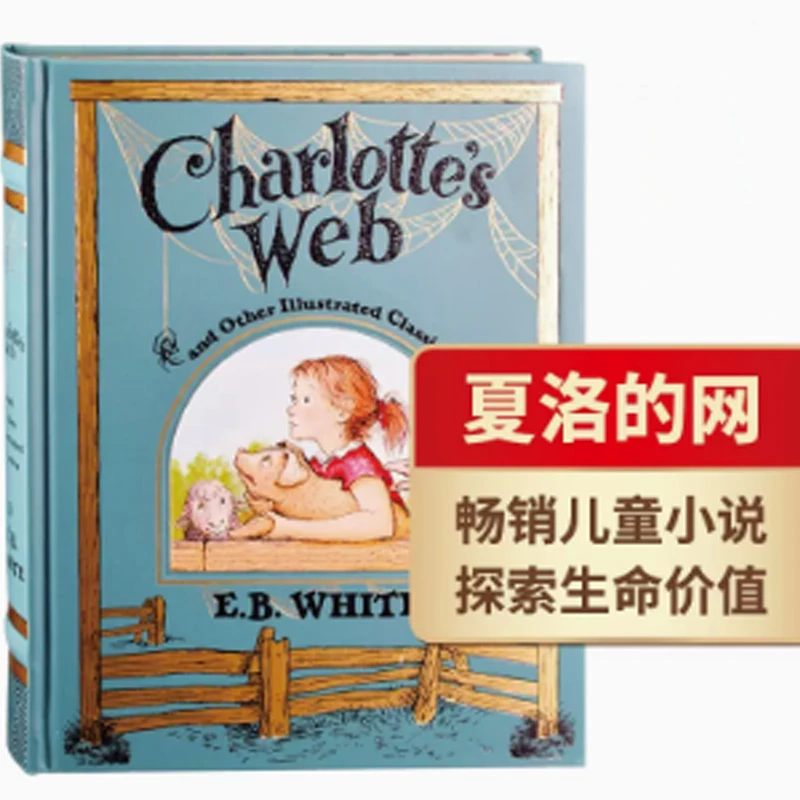 夏洛的网 精灵鼠小弟 吹小号的天鹅 Charlotte's Web 精装收藏版