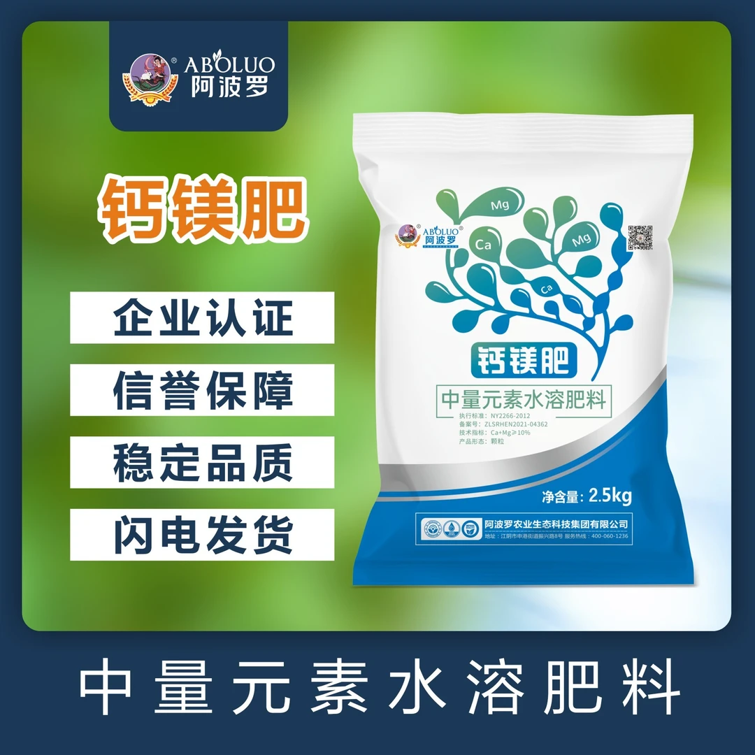 阿波罗钙镁肥中量元素水溶肥2.5kg/袋