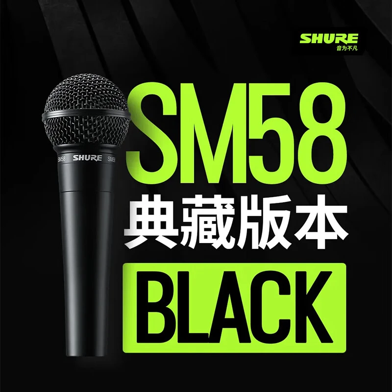 Shure/舒尔sm58黑色限量版直播录音K歌吉他弹录音动圈麦克风话筒