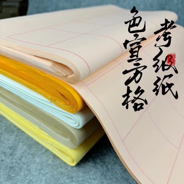 【色宣方格考级纸】加厚彩色方格生宣书法纸生宣纸白色仿古