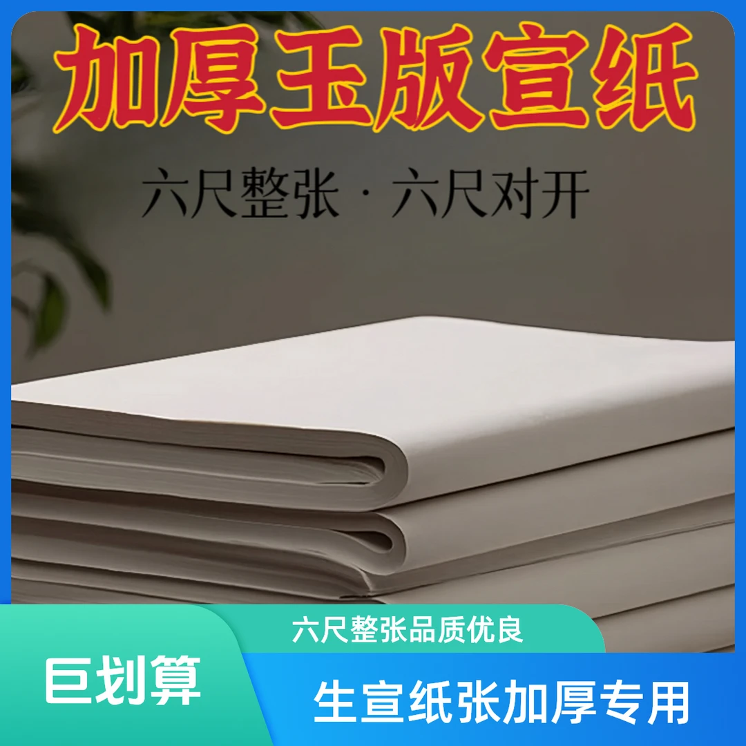 【玉版】宣纸书法专用加厚六尺整张创作书法国画专用纸投展白色生宣