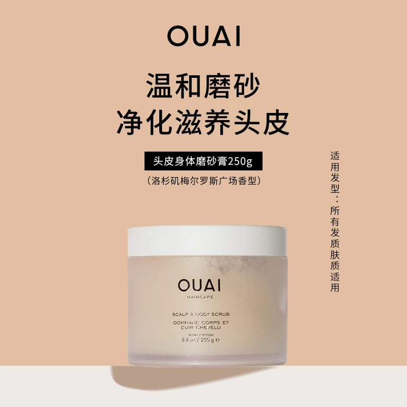 OUAI头皮身体磨砂膏250g （洛杉矶梅尔罗斯广场香型）*2