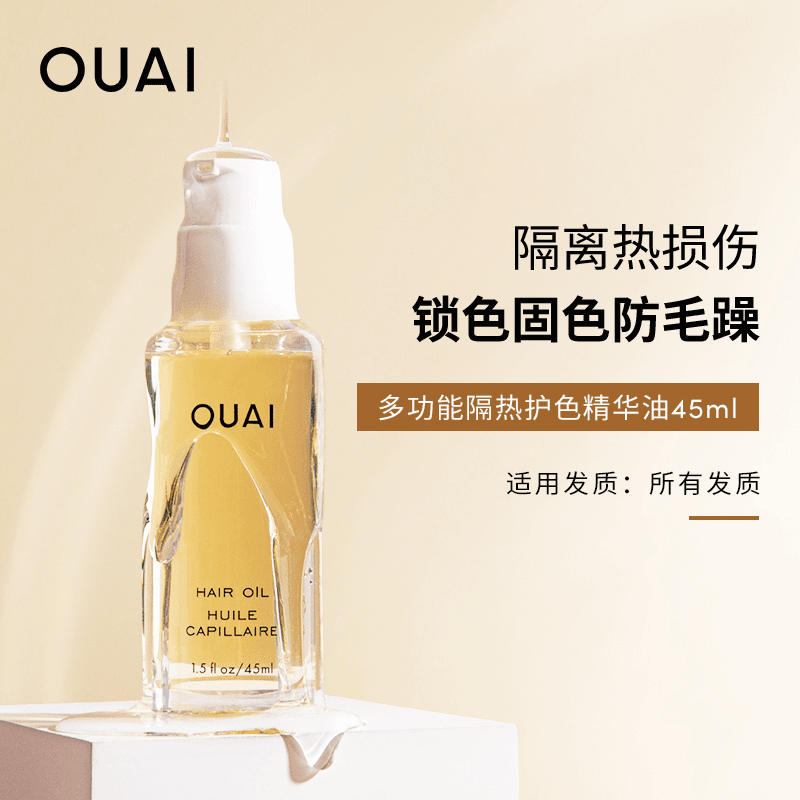 单拍不发】OUAI多功能隔热护色精华油45ml