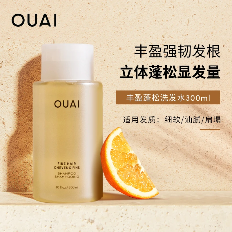 OUAI细软塌发质丰盈蓬松洗发水300ml强韧发根控油蓬松持久留香