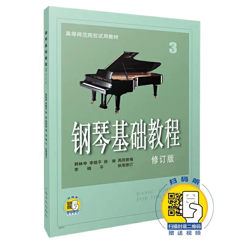 【新华书店】钢琴基础教程修订版3