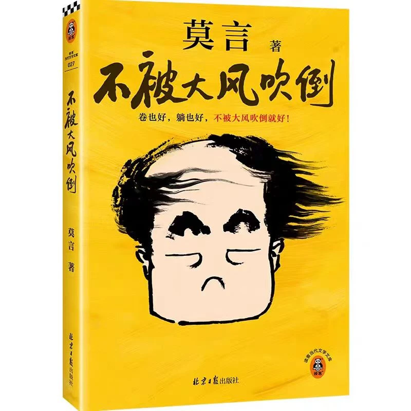 【新华书店】不被大风吹倒 莫言著