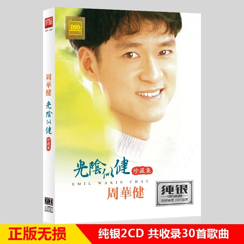 周华健专辑光阴似健精选经典老歌歌曲汽车载cd碟片