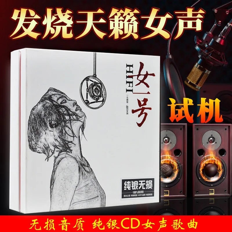 正版CD碟片发烧女声CD光盘HiFi高音质歌曲试音碟车载CD无损音质