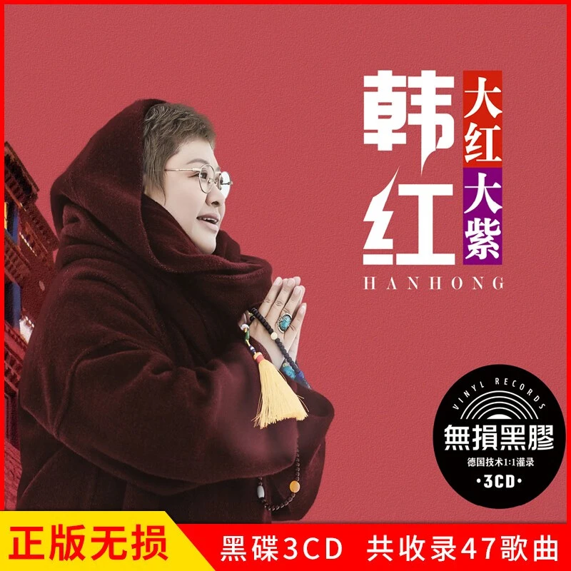 韩红专辑大红大紫精选经典流行歌曲草原民歌汽车载cd