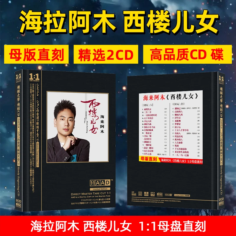 正版海来阿木专辑CD光盘 西楼儿女 新歌流行歌曲母盘直刻CD碟片