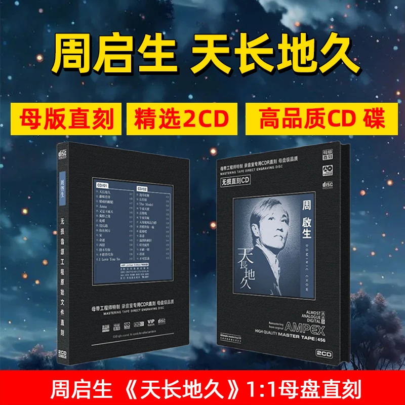 周启生CD光盘 天长地久 经典歌曲老歌无损高音质母盘直刻2CD光盘