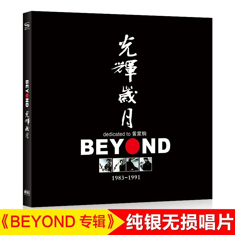beyond专辑光辉岁月纯银1CD汽车载cd碟片粤语经典老