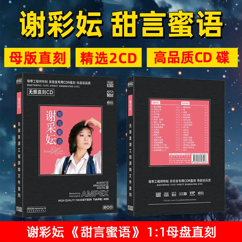 谢采妘CD光盘甜言蜜语精选流行经典歌曲母盘直刻2CD碟片