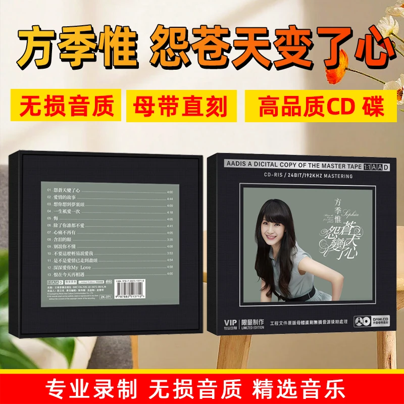 方季惟CD光盘 怨苍天变了心 正版经典歌曲老歌1:1母盘直刻CD碟片