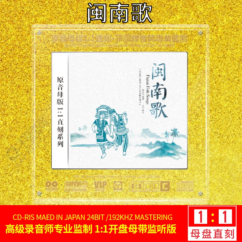 正版发烧试音CD碟片闽南语经典歌曲母带1:1母盘直刻无损高音质CD