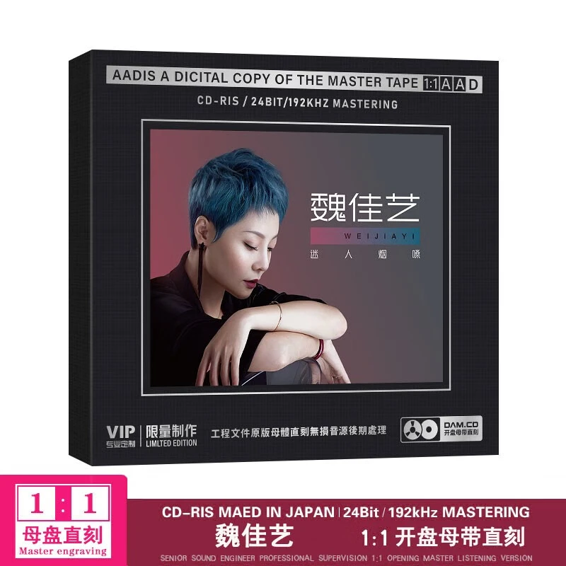 正版魏佳艺专辑CD光盘烟嗓网络流行热门歌曲原声母带1:1母盘直刻