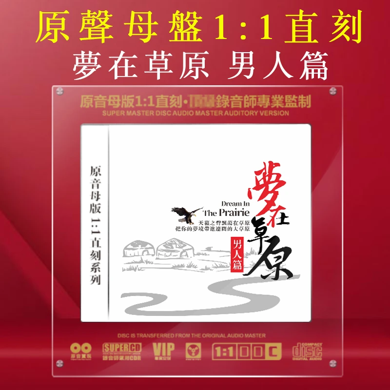 草原经典歌曲CD光盘男声民歌1:1母盘直刻无损高音质cd碟片